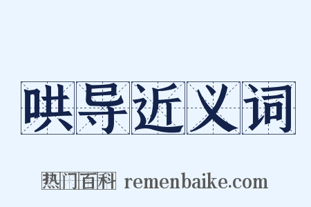 哄导近义词是什么意思的图片